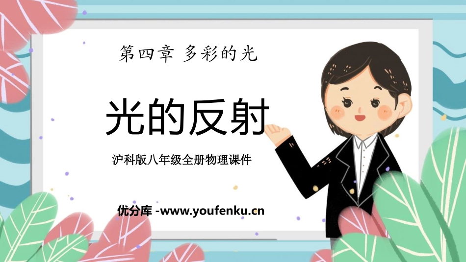 《光的反射》多彩的光PPT教学课件[沪科版八年级物理]_第1页