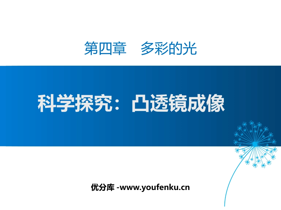 《科学探究：凸透镜成像》多彩的光PPT课件[沪科版八年级物理]_第1页