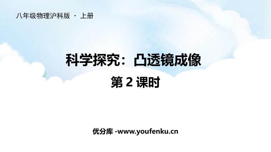 《科学探究：凸透镜成像》多彩的光PPT教学课件(第2课时)_第1页