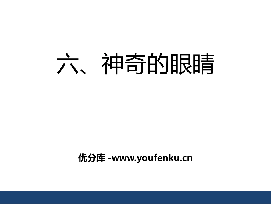 《神奇的眼睛》多彩的光PPT课件[沪科版八年级物理]_第1页