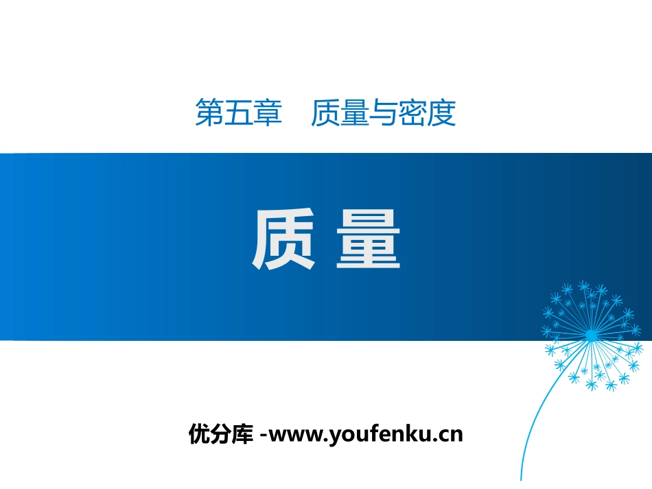 《质量》质量与密度PPT免费课件[沪科版八年级物理]_第1页