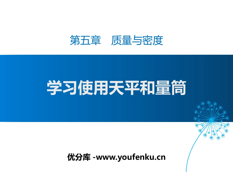 《学习使用天平和量筒》质量与密度PPT课件[沪科版八年级物理]_第1页