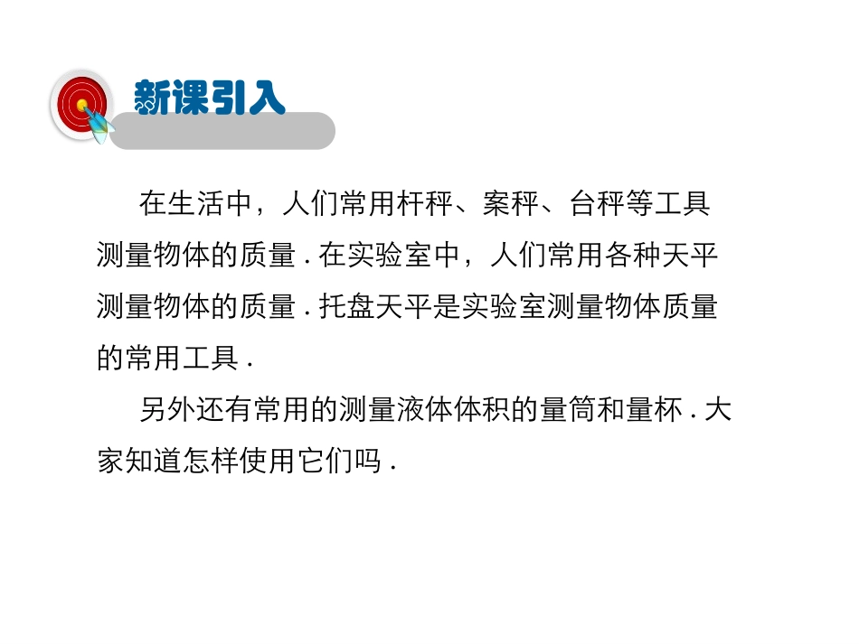 《学习使用天平和量筒》质量与密度PPT课件[沪科版八年级物理]_第2页
