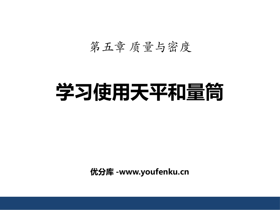 《学习使用天平和量筒》质量与密度PPT教学课件[沪科版八年级物理]_第1页