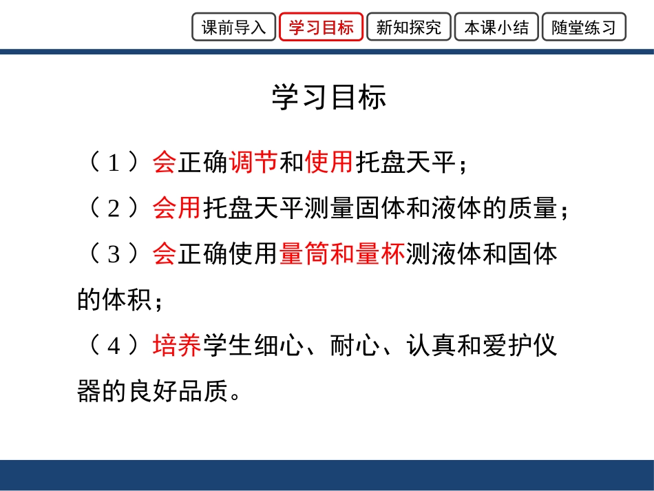 《学习使用天平和量筒》质量与密度PPT教学课件[沪科版八年级物理]_第3页