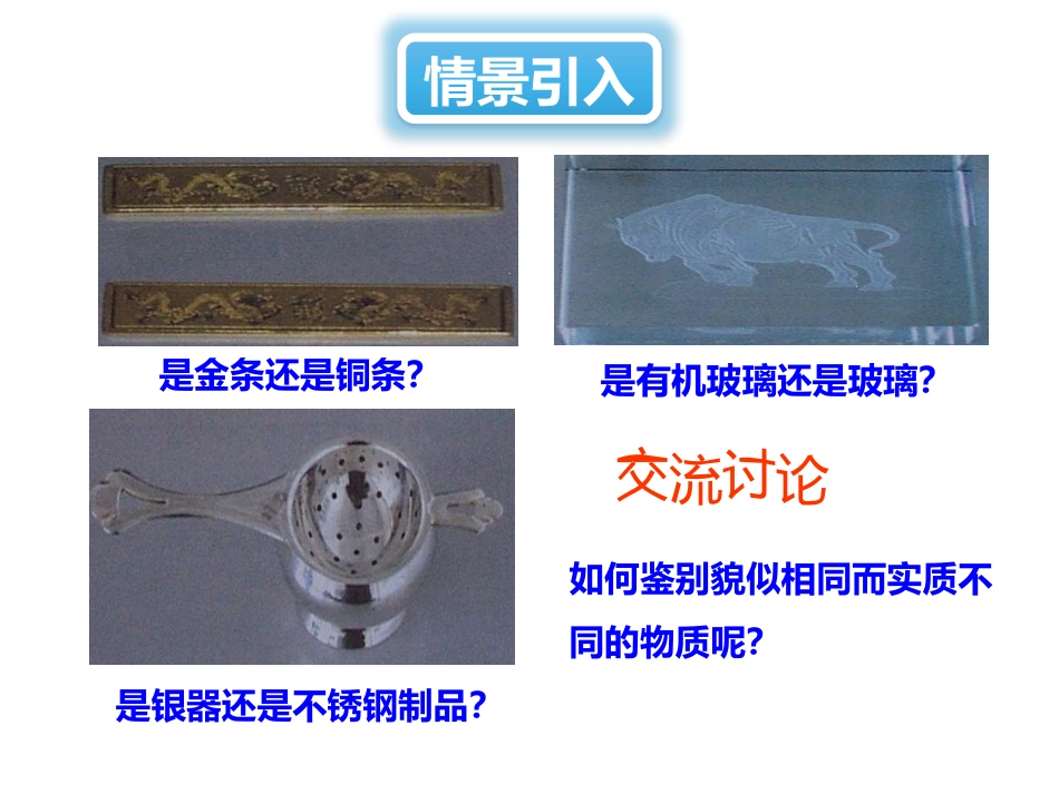 《科学探究：物质的密度》质量与密度PPT课件[沪科版八年级物理]_第1页