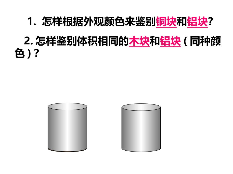 《科学探究：物质的密度》质量与密度PPT课件[沪科版八年级物理]_第2页