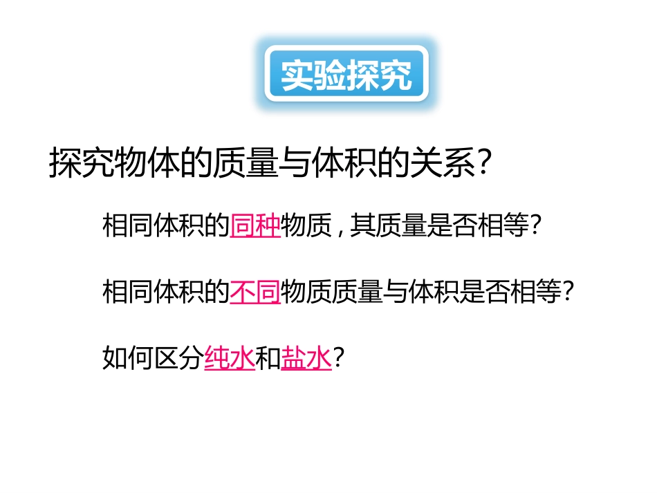 《科学探究：物质的密度》质量与密度PPT课件[沪科版八年级物理]_第3页