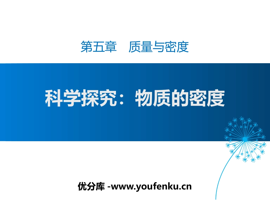 《科学探究：物质的密度》质量与密度PPT教学课件[沪科版八年级物理]_第1页
