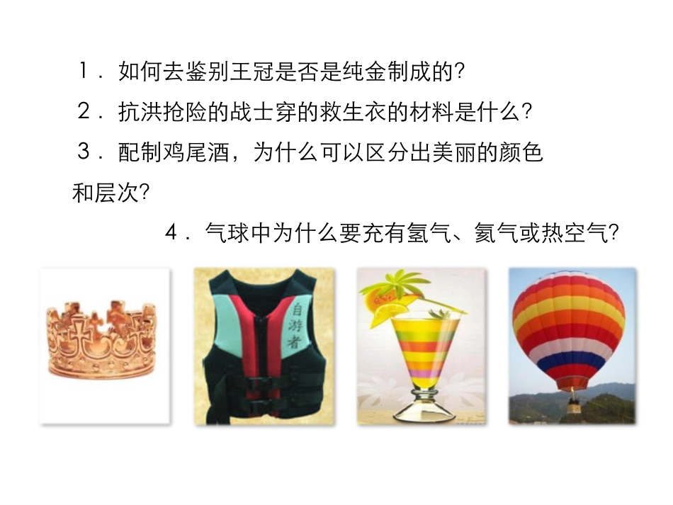 《科学探究：物质的密度》质量与密度PPT教学课件[沪科版八年级物理]_第3页