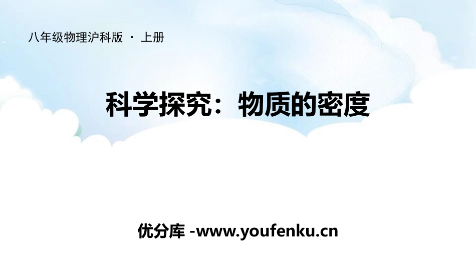 《科学探究：物质的密度》质量与密度PPT课件[沪科版八年级物理]_第1页