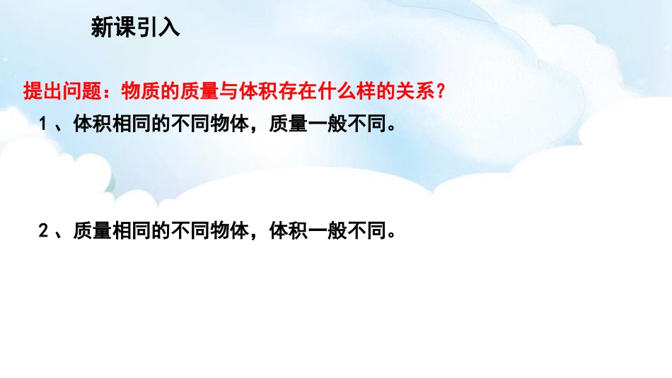 《科学探究：物质的密度》质量与密度PPT课件[沪科版八年级物理]_第3页