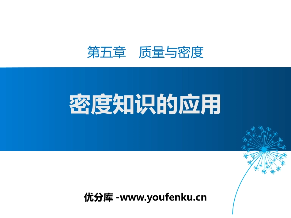 《密度知识的应用》质量与密度PPT课件[沪科版八年级物理]_第1页
