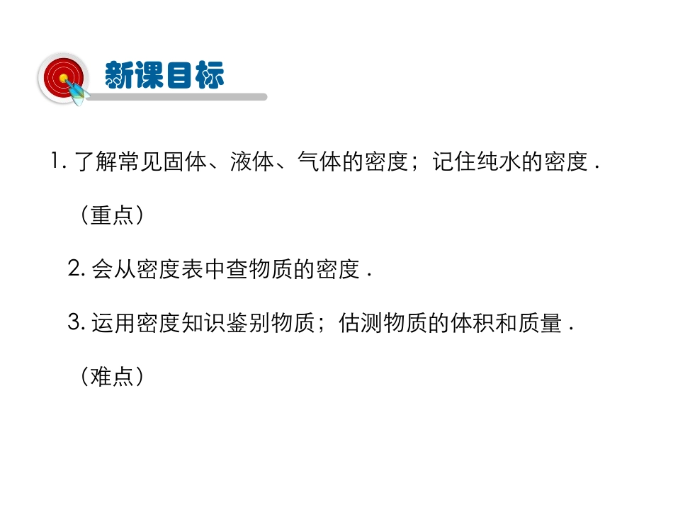 《密度知识的应用》质量与密度PPT课件[沪科版八年级物理]_第3页