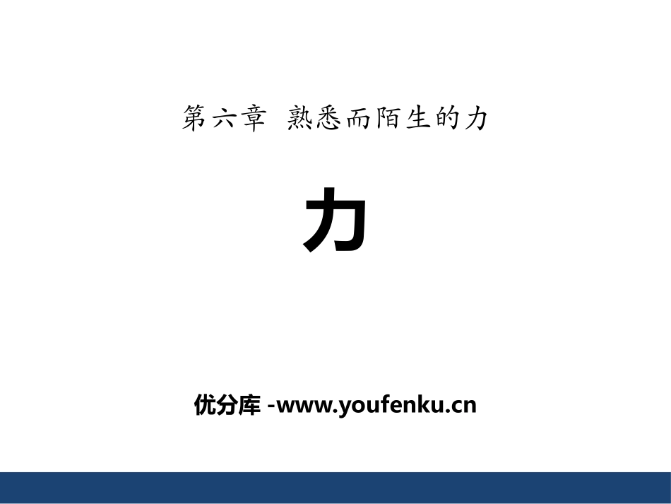 《力》熟悉而陌生的力PPT课件[沪科版八年级物理]_第1页