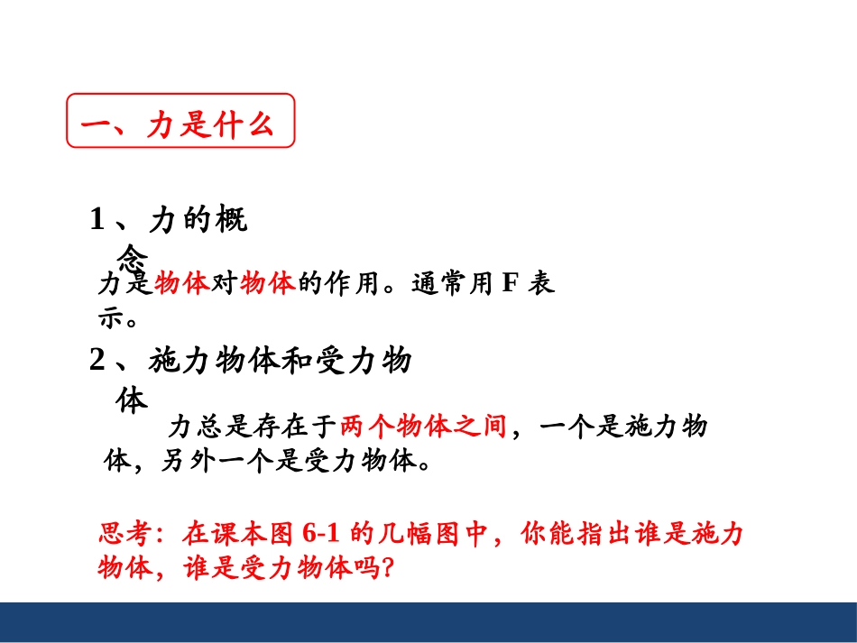 《力》熟悉而陌生的力PPT课件[沪科版八年级物理]_第3页