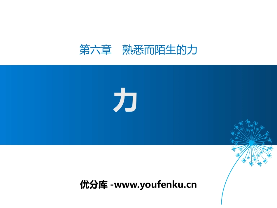 《力》熟悉而陌生的力PPT教学课件[沪科版八年级物理]_第1页