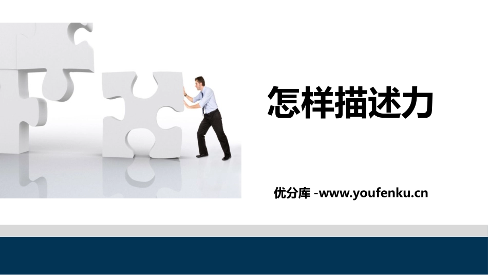 《怎样描述力》熟悉而陌生的力PPT教学课件[沪科版八年级物理]_第1页