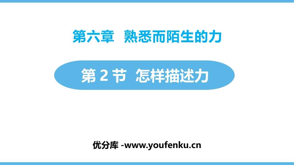 《怎样描述力》熟悉而陌生的力PPT课件[沪科版八年级物理]_第1页