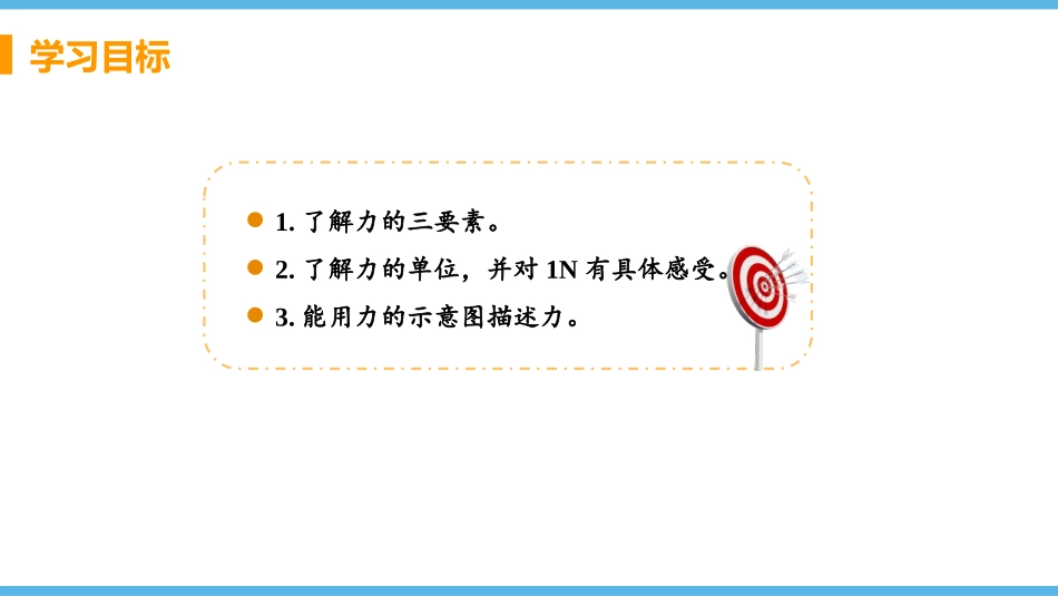 《怎样描述力》熟悉而陌生的力PPT课件[沪科版八年级物理]_第2页