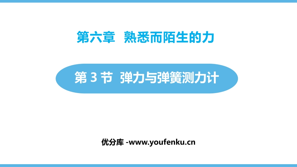 《弹力与弹簧测力计》熟悉而陌生的力PPT课件[沪科版八年级物理]_第1页