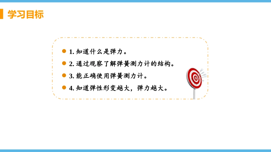 《弹力与弹簧测力计》熟悉而陌生的力PPT课件[沪科版八年级物理]_第2页