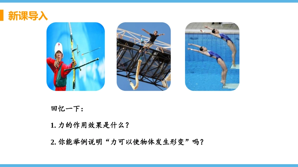 《弹力与弹簧测力计》熟悉而陌生的力PPT课件[沪科版八年级物理]_第3页