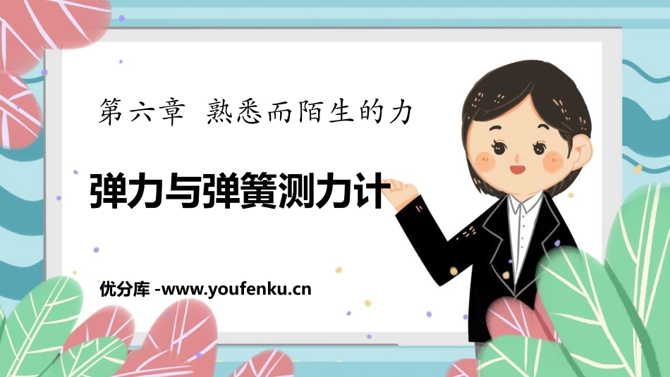 《弹力与弹簧测力计》熟悉而陌生的力PPT教学课件[沪科版八年级物理]_第1页