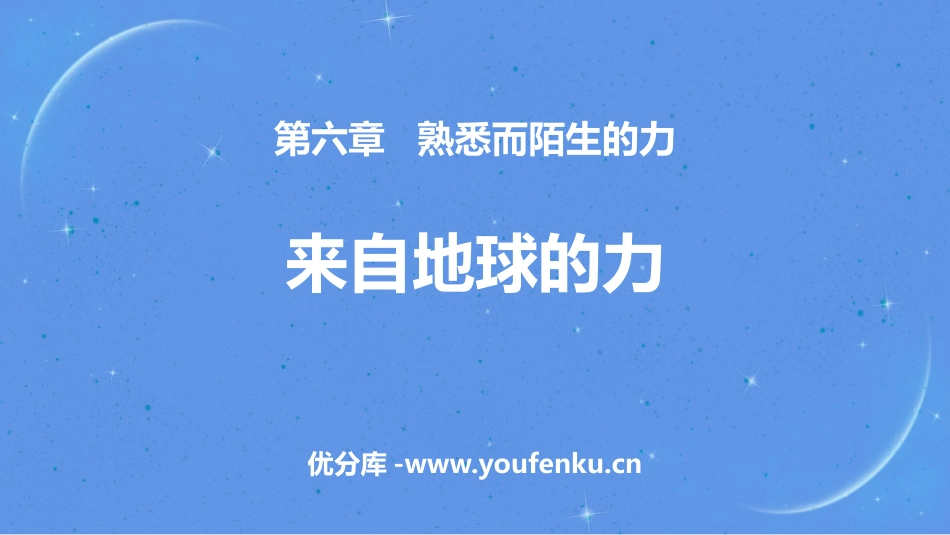《来自地球的力》熟悉而陌生的力PPT课件[沪科版八年级物理]_第1页