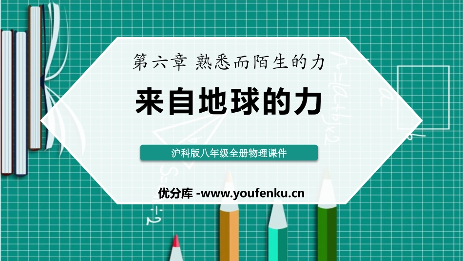 《来自地球的力》熟悉而陌生的力PPT教学课件[沪科版八年级物理]_第1页