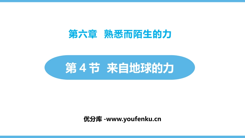 《来自地球的力》熟悉而陌生的力PPT课件[沪科版八年级物理]_第1页