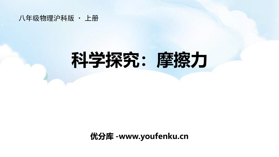 《科学探究：摩擦力》熟悉而陌生的力PPT课件[沪科版八年级物理]_第1页
