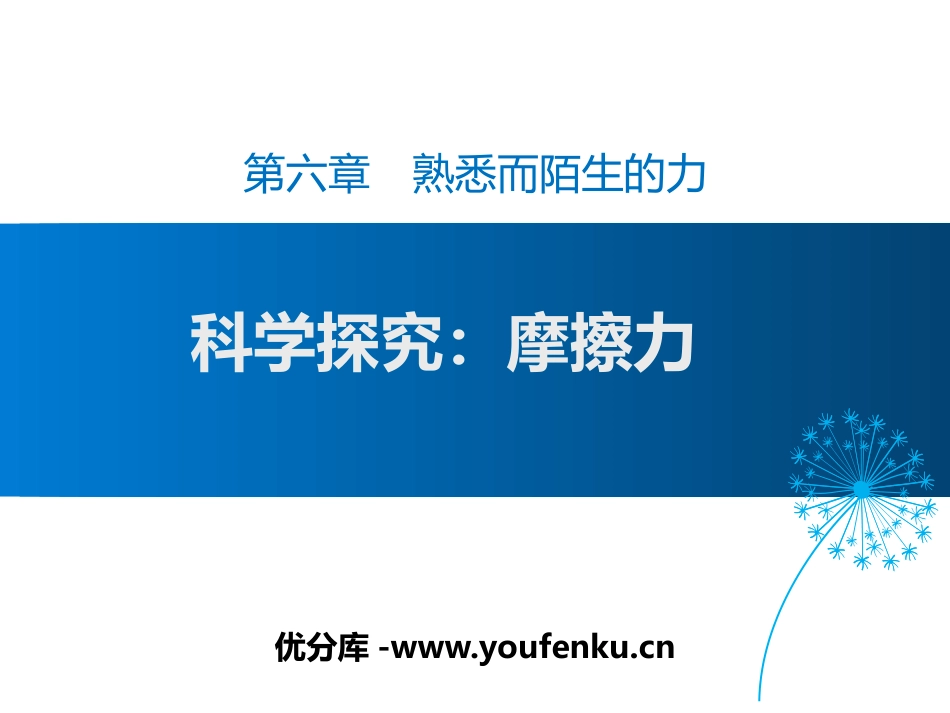 《科学探究：摩擦力》熟悉而陌生的力PPT课件[沪科版八年级物理]_第1页