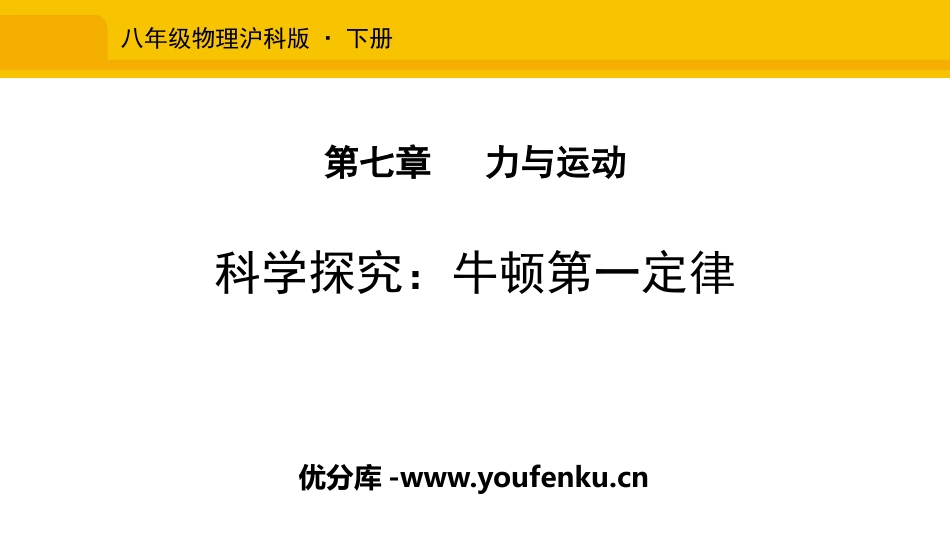 《科学探究：牛顿第一定律》力与运动PPT课件[沪科版八年级物理]_第1页