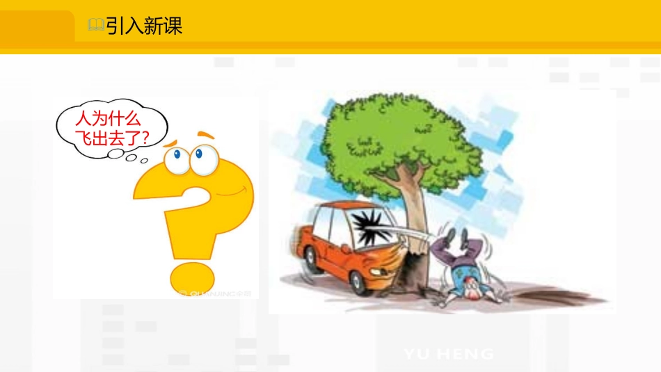 《科学探究：牛顿第一定律》力与运动PPT课件[沪科版八年级物理]_第2页