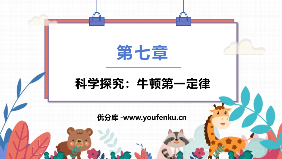 《科学探究：牛顿第一定律》力与运动PPT教学课件[沪科版八年级物理]_第1页