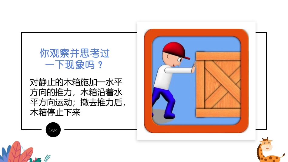 《科学探究：牛顿第一定律》力与运动PPT教学课件[沪科版八年级物理]_第2页