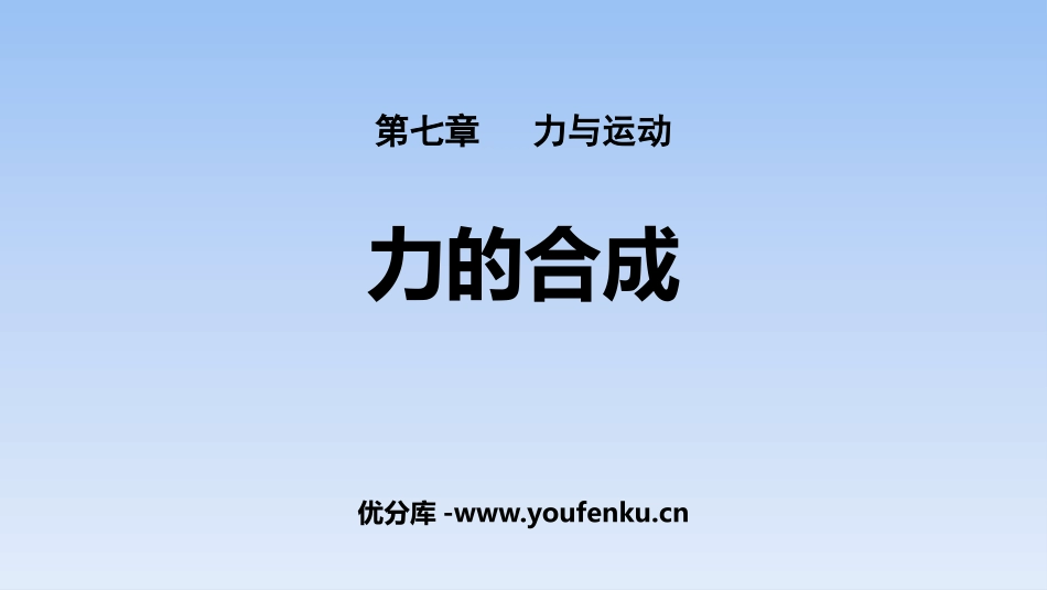 《力的合成》力与运动PPT教学课件[沪科版八年级物理]_第1页