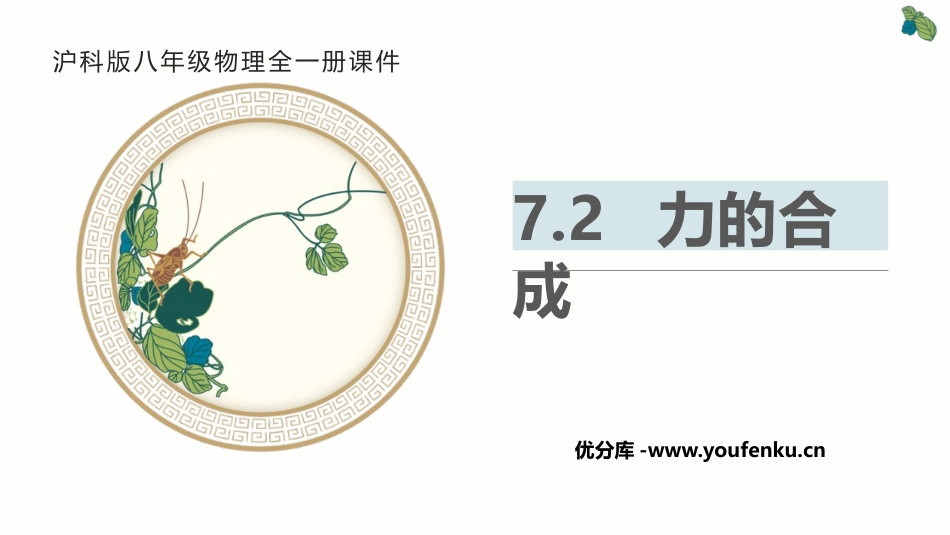 《力的合成》力与运动PPT课件[沪科版八年级物理]_第1页