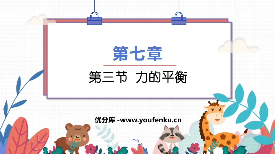 《力的平衡》力与运动PPT课件[沪科版八年级物理]_第1页