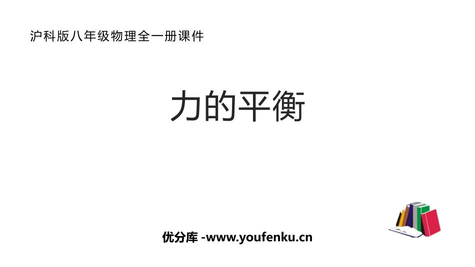《力的平衡》力与运动PPT教学课件[沪科版八年级物理]_第1页