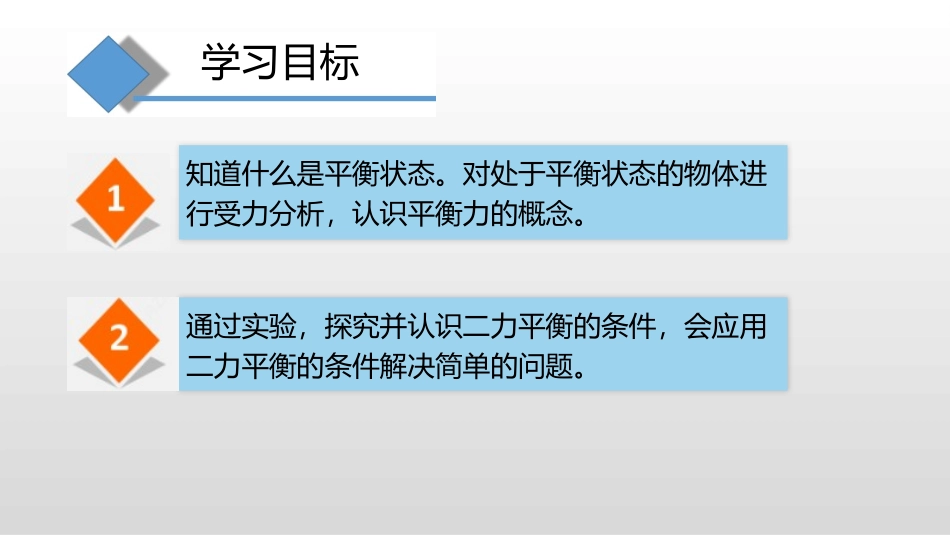 《力的平衡》力与运动PPT教学课件[沪科版八年级物理]_第3页