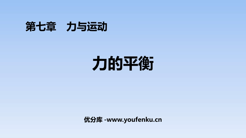 《力的平衡》力与运动PPT免费课件[沪科版八年级物理]_第1页