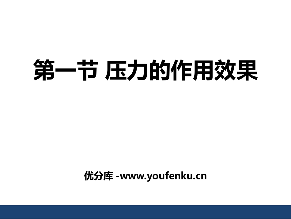 《压力的作用效果》压强PPT课件[沪科版八年级物理]_第1页