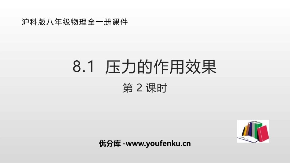 《压力的作用效果》压强PPT教学课件(第2课时)[沪科版八年级物理]_第1页