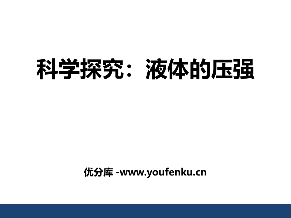 《科学探究：液体的压强》压强PPT课件[沪科版八年级物理]_第1页