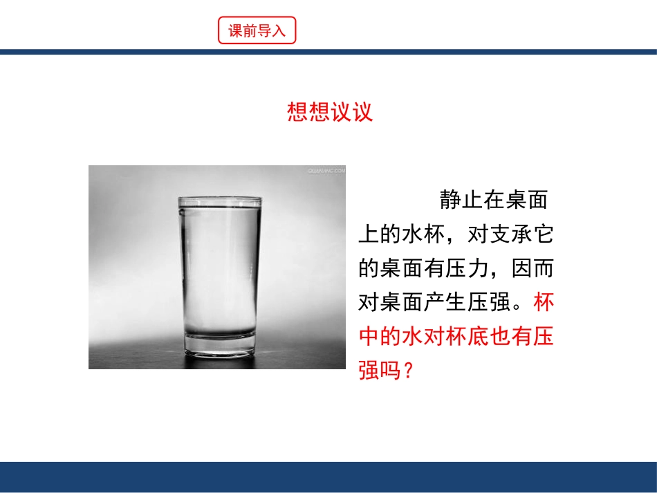 《科学探究：液体的压强》压强PPT课件[沪科版八年级物理]_第2页