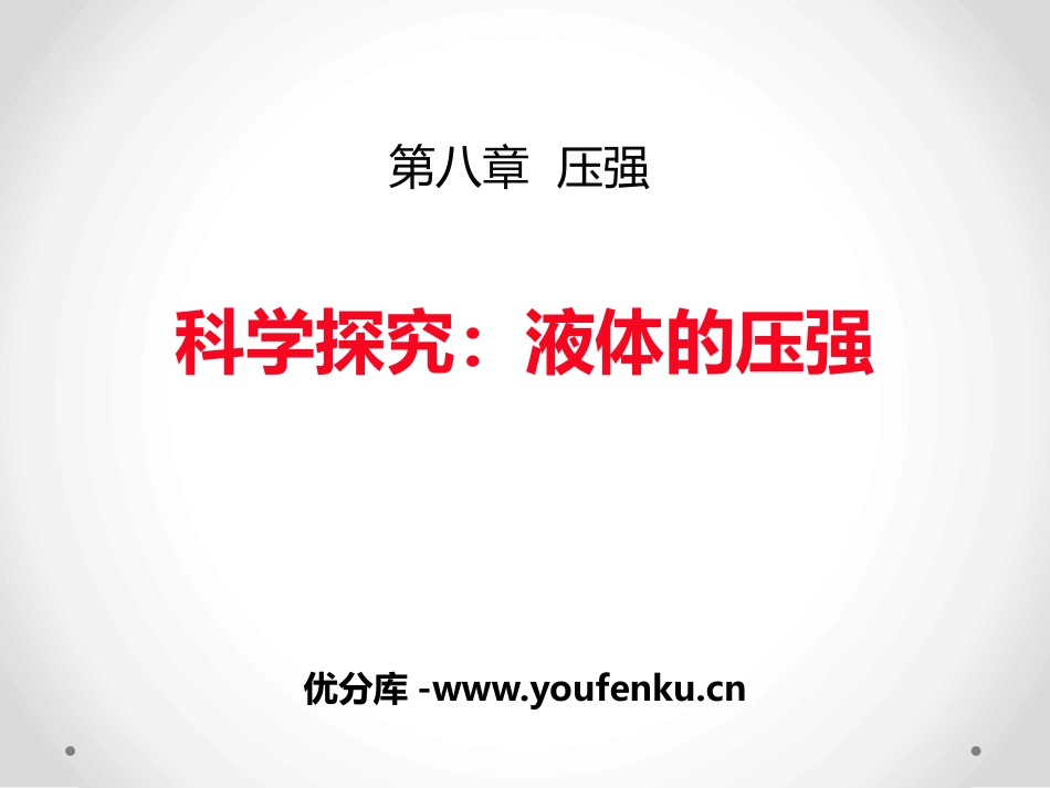 《科学探究：液体的压强》压强PPT课件[沪科版八年级物理]_第1页