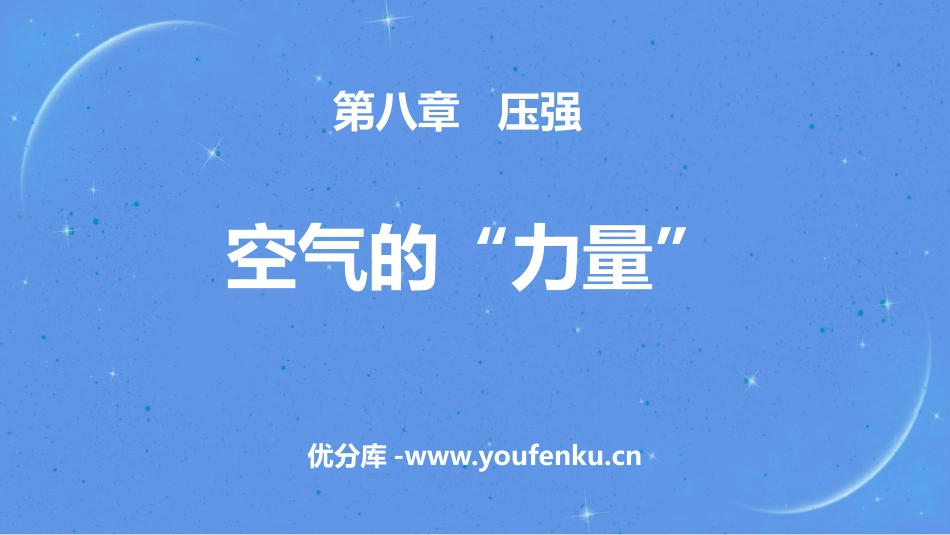 《空气的“力量”》压强PPT课件[沪科版八年级物理]_第1页