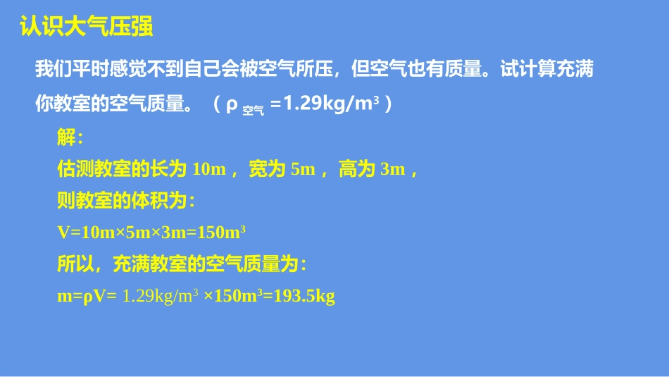 《空气的“力量”》压强PPT课件[沪科版八年级物理]_第3页